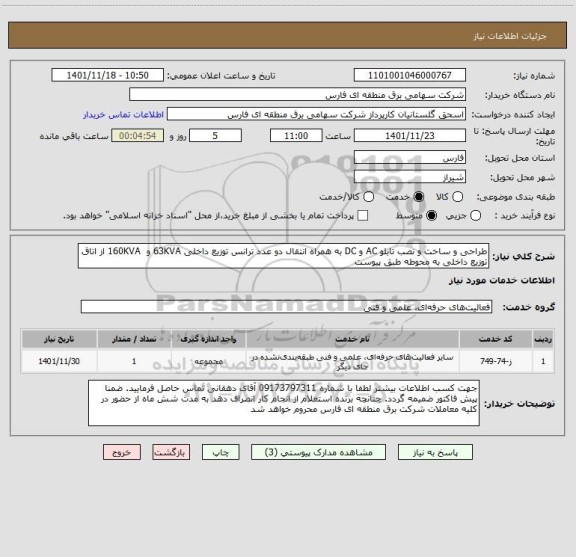 استعلام طراحی و ساخت و نصب تابلو AC و DC به همراه انتقال دو عدد ترانس توزیع داخلی 63KVA و  160KVA از اتاق توزیع داخلی به محوطه طبق پیوست