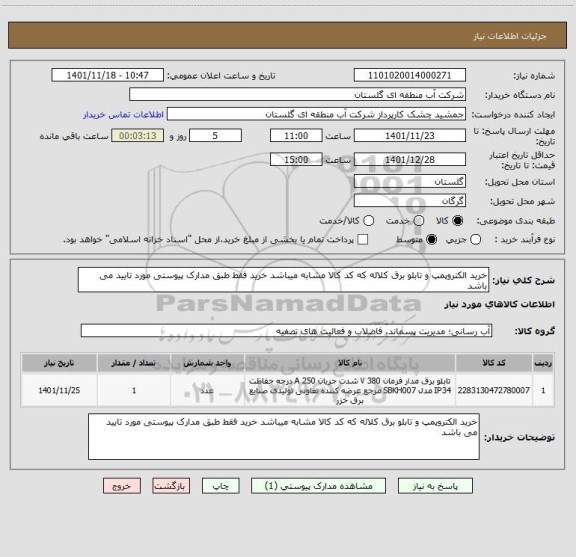 استعلام خرید الکتروپمپ و تابلو برق کلاله که کد کالا مشابه میباشد خرید فقط طبق مدارک پیوستی مورد تایید می باشد