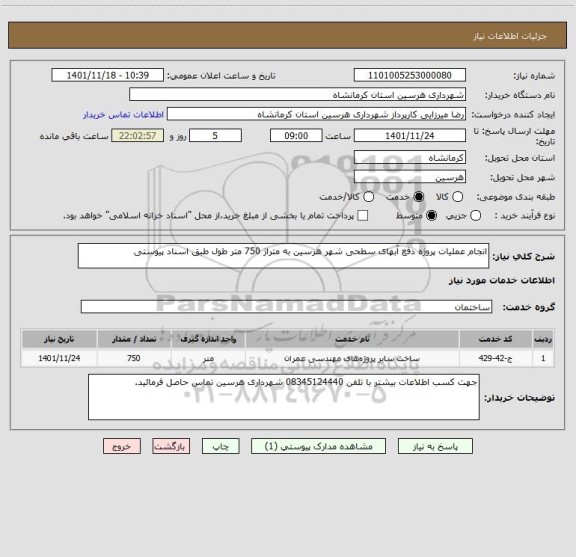 استعلام انجام عملیات پروژه دفع آبهای سطحی شهر هرسین به متراژ 750 متر طول طبق اسناد پیوستی