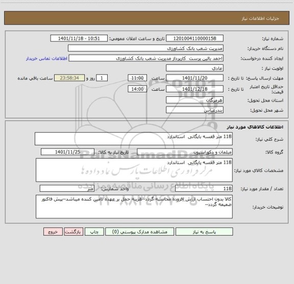 استعلام 118 متر قفسه بایگانی  استاندارد