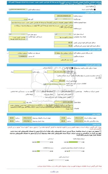 مناقصه، مناقصه عمومی همزمان با ارزیابی (یکپارچه) دو مرحله ای طراحی، تامین، نصب ، تست و راه اندازی توسعه 3 فیدر 63 کیلولت در پستهای وحدتیه، سیمکان و جهرم (به روش EPC )