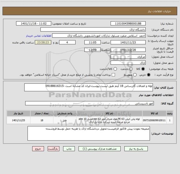 استعلام لوله و اتصالات گازرسانی 18 آیتم طبق لیست پیوست-ایران کد مشابه است -09188616315