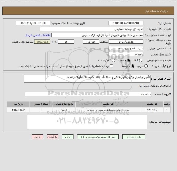استعلام تأمین و تبدیل وکیوم باتوم به قیر و اجرای آسفالت هنرستان نوآوران زاهدان