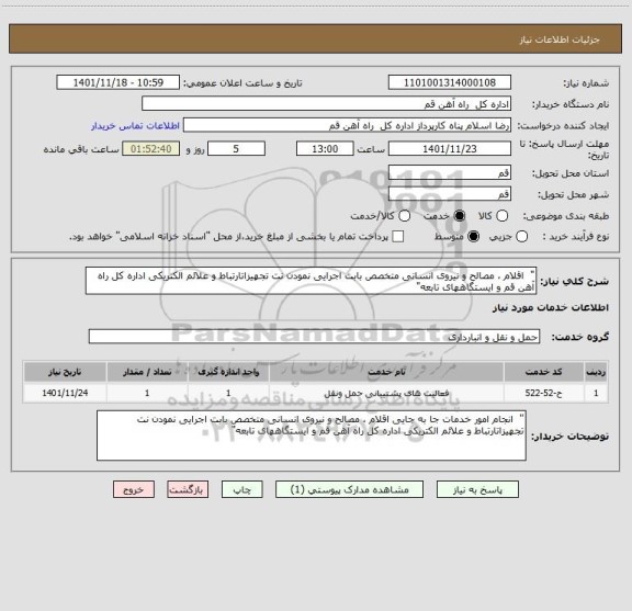 استعلام "  اقلام ، مصالح و نیروی انسانی متخصص بابت اجرایی نمودن نت تجهیزاتارتباط و علائم الکتریکی اداره کل راه آهن قم و ایستگاههای تابعه"
