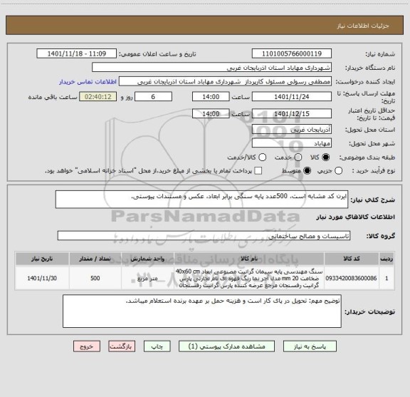 استعلام ایرن کد مشابه است، 500عدد پایه سنگی برابر ابعاد، عکس و مستندات پیوستی.