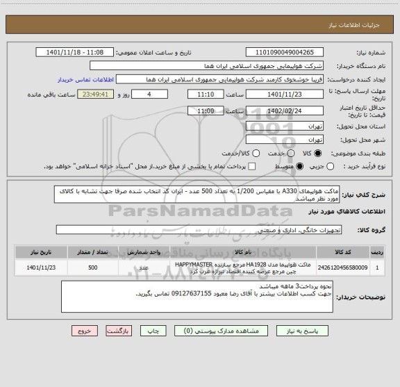 استعلام ماکت هواپیمای A330 با مقیاس 1/200 به تعداد 500 عدد - ایران کد انتخاب شده صرفا جهت تشابه با کالای مورد نظر میباشد