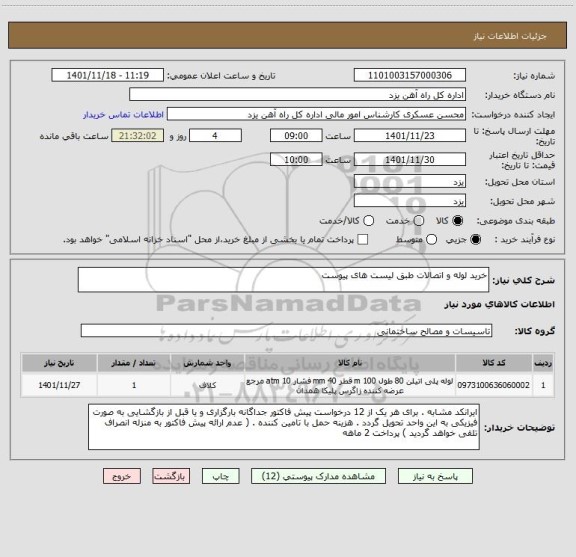 استعلام خرید لوله و اتصالات طبق لیست های پیوست