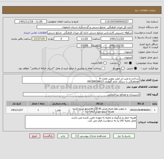 استعلام ساخت و نصب در ایمن چوبی مخزن b
هماهنگی با سرکار خانم گوهری 09138028612