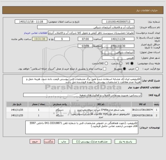 استعلام الکتروپمپ ایران کد مشابه استفاده شده طبق برگ مشخصات فنی پیوستی قیمت داده شود. هزینه حمل و هزینه عدم مطابقت با مشخصات پیوستی به عهده فروشنده می باشد
