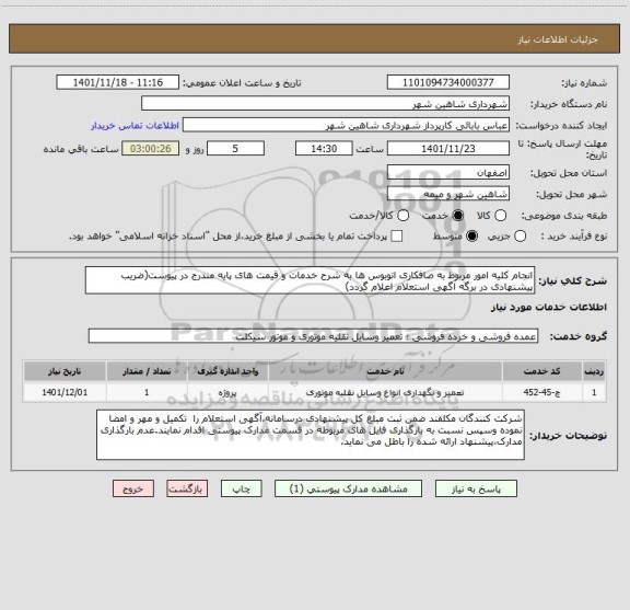 استعلام انجام کلیه امور مربوط به صافکاری اتوبوس ها به شرح خدمات و قیمت های پایه مندرج در پیوست(ضریب پیشنهادی در برگه آگهی استعلام اعلام گردد)