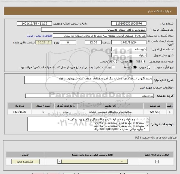 استعلام تجدید آگهی استعلام بها عملیات رنگ آمیزی جداول  منطقه سه شهرداری دزفول