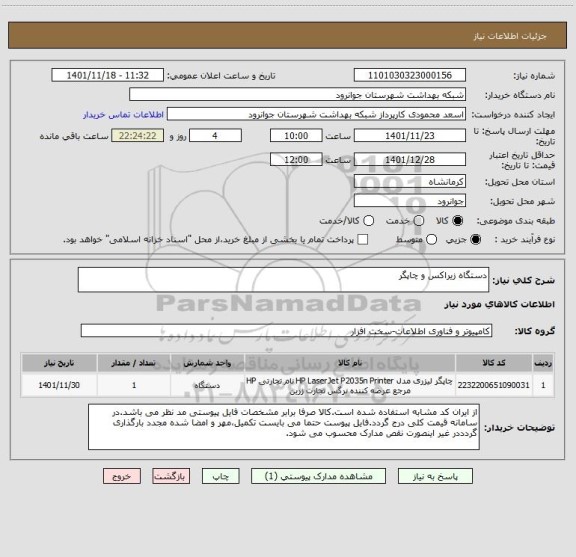 استعلام دستگاه زیراکس و چاپگر