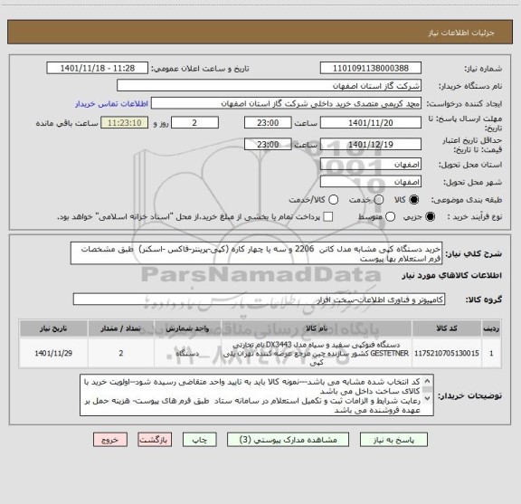 استعلام خرید دستگاه کپی مشابه مدل کانن  2206 و سه یا چهار کاره (کپی-پرینتر-فاکس -اسکنر)  طبق مشخصات فرم استعلام بها پیوست