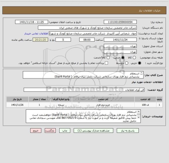 استعلام استعلام
پشتیبانی نرم افزار پورتال سازمانی شرکت دانش بنیان نیافام  ( Esprit Portal)