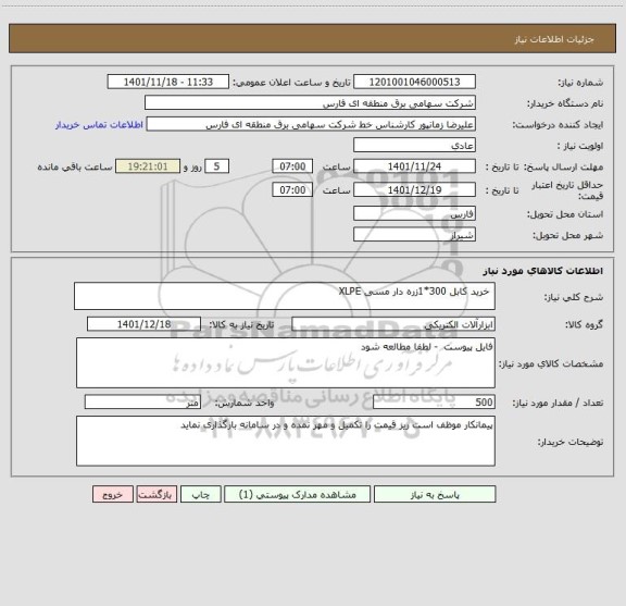 استعلام  خرید کابل 300*1زره دار مسی XLPE