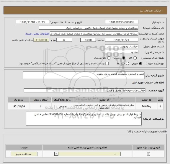 استعلام نصب و استقرار سیستم اعلام حریق بجنورد