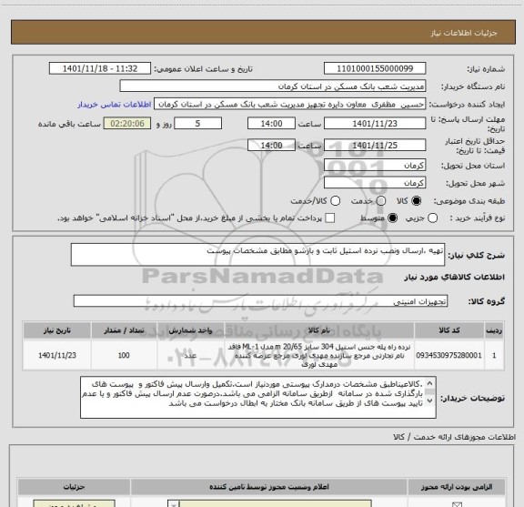 استعلام تهیه ،ارسال ونصب نرده استیل ثابت و بازشو مطابق مشخصات پیوست