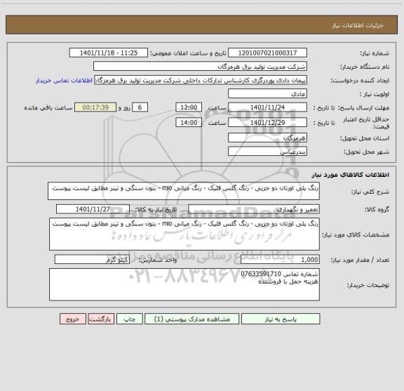استعلام رنگ پلی اورتان دو جزیی - رنگ گلس فلیک - رنگ میانی mio - بتون سنگی و تینر مطابق لیست پیوست