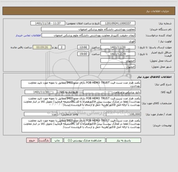 استعلام یکصد هزار عدد تست فیت FOB HEMO TRUST دارای مجوزIMED/مطابق با نمونه مورد تایید معاونت بهداشت
