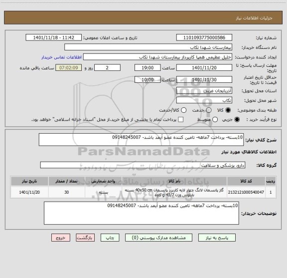 استعلام 10بسته- پرداخت 7ماهه- تامین کننده عضو آیمد باشد- 09148245007