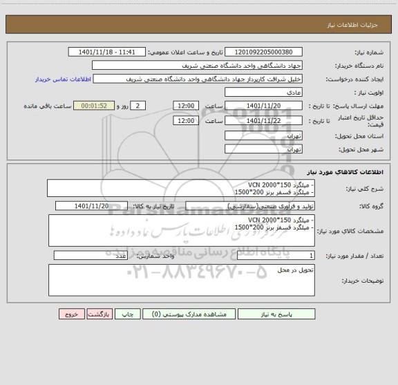 استعلام - میلگرد 150*2000 VCN
- میلگرد فسفر برنز 200*1500
