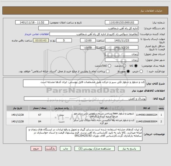 استعلام کت و شلوار و شلوار تکی سیر و حرکت طبق مشخصات فایل پیوستی- ایران کدها مشابه است