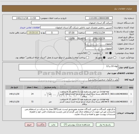استعلام لوله 10 و 12