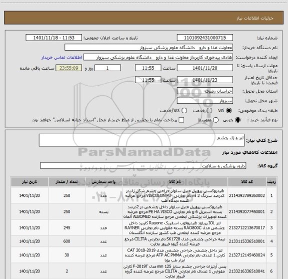 استعلام لنز و ژل چشم