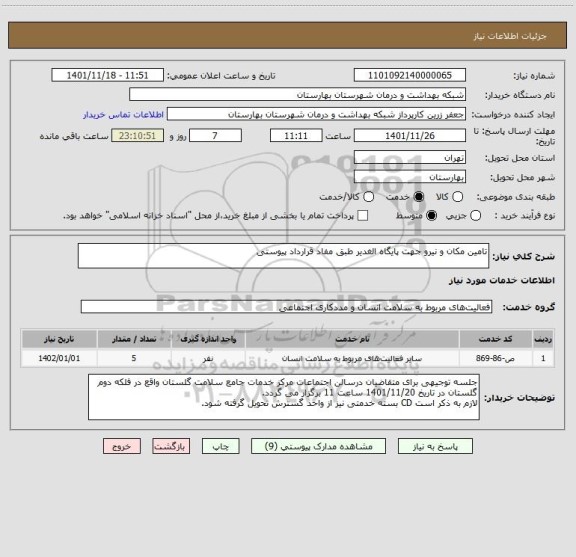 استعلام تامین مکان و نیرو جهت پایگاه الغدیر طبق مفاد قرارداد پیوستی