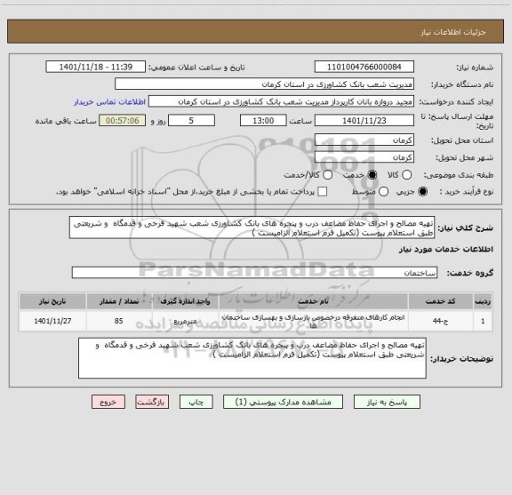 استعلام تهیه مصالح و اجرای حفاظ مضاعف درب و پنجره های بانک کشاورزی شعب شهید فرخی و قدمگاه  و شریعتی طبق استعلام پیوست (تکمیل فرم استعلام الزامیست )