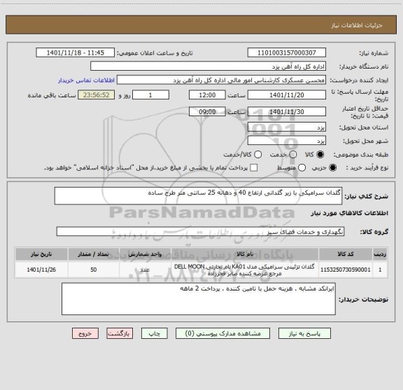 استعلام گلدان سرامیکی با زیر گلدانی ارتفاع 40 و دهانه 25 سانتی متر طرح ساده