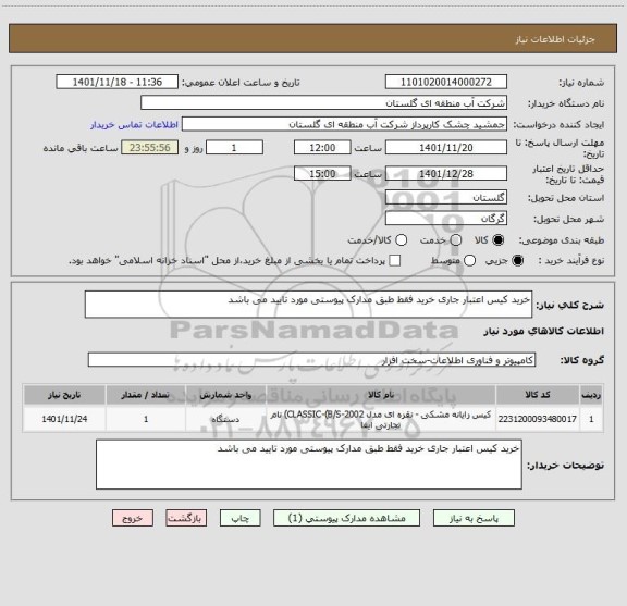 استعلام خرید کیس اعتبار جاری خرید فقط طبق مدارک پیوستی مورد تایید می باشد
