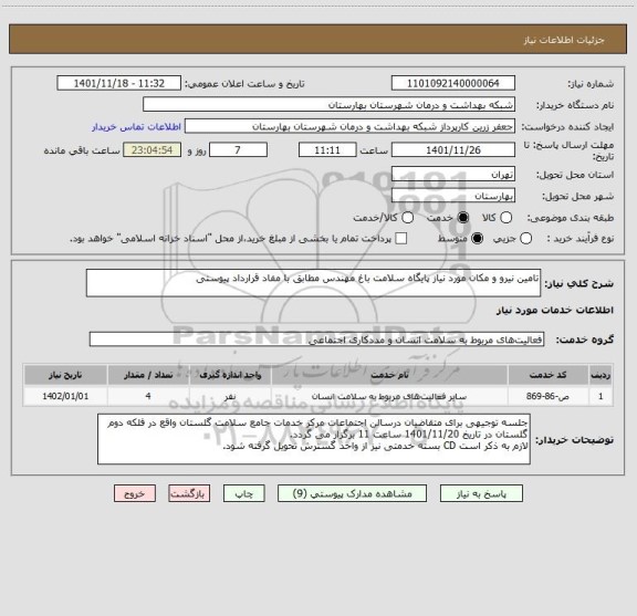 استعلام تامین نیرو و مکان مورد نیاز پایگاه سلامت باغ مهندس مطابق با مفاد قرارداد پیوستی