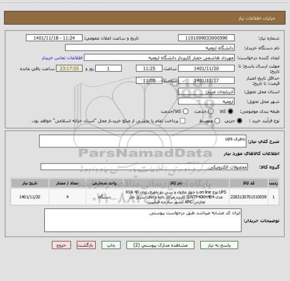 استعلام باطری ups