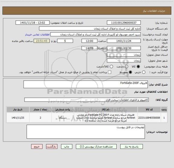 استعلام فایروال FortiGate-200F