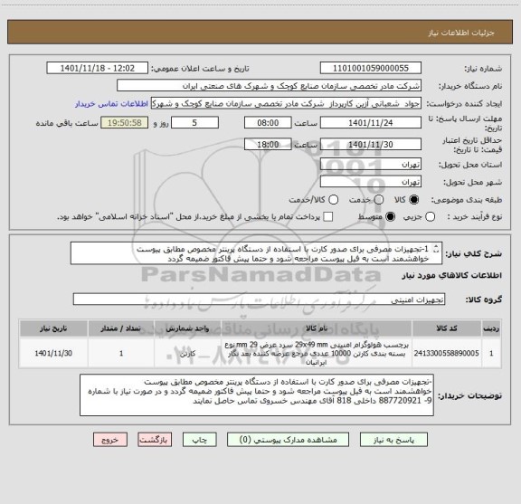 استعلام 1-تجهیزات مصرفی برای صدور کارت با استفاده از دستگاه پرینتر مخصوص مطابق پیوست 
خواهشمند است به فیل پیوست مراجعه شود و حتما پیش فاکتور ضمیمه گردد