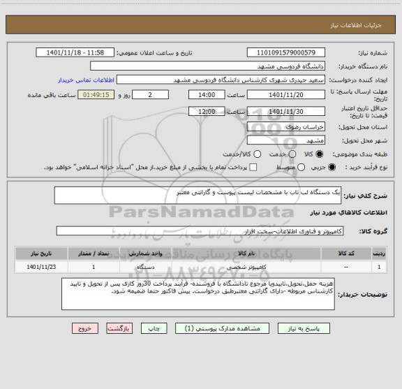 استعلام یک دستگاه لب تاب با مشخصات لیست پیوست و گارانتی معتبر