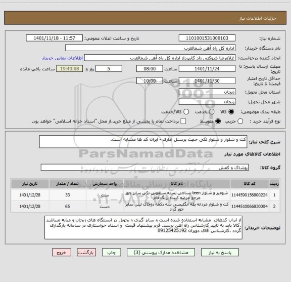 استعلام کت و شلوار و شلوار تکی جهت پرسنل اداری - ایران کد ها مشابه است.