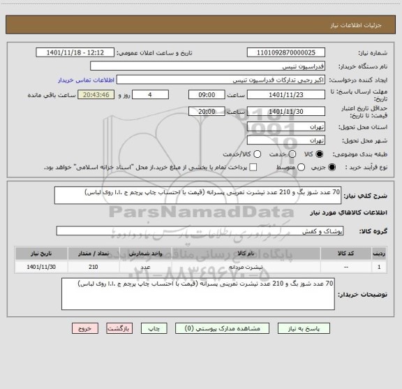 استعلام 70 عدد شوز بگ و 210 عدد تیشرت تمرینی پسرانه (قیمت با احتساب چاپ پرچم ج .ا.ا روی لباس)