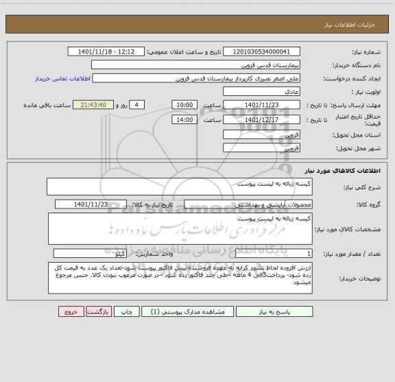 استعلام کیسه زباله به لیست پیوست