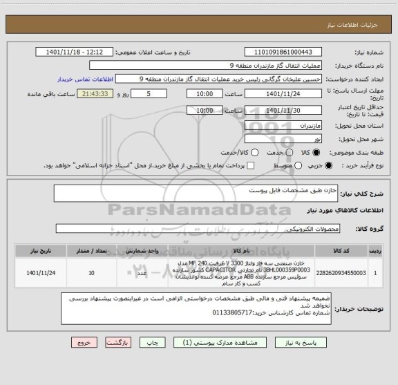 استعلام خازن طبق مشخصات فایل پیوست