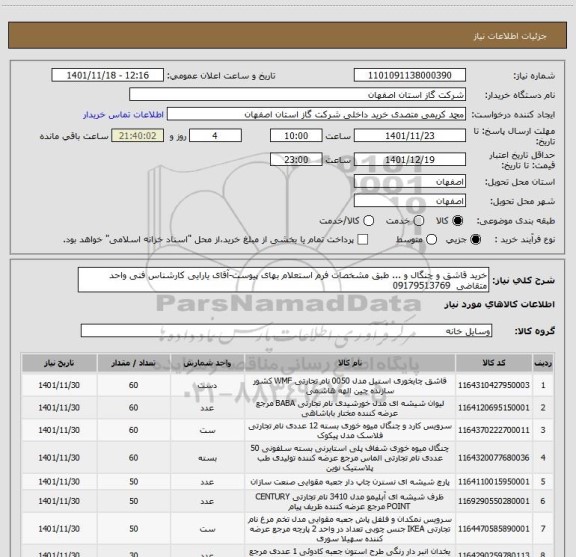 استعلام خرید قاشق و چنگال و ... طبق مشخصات فرم استعلام بهای پیوست-آقای یارایی کارشناس فنی واحد متقاضی  09179513769