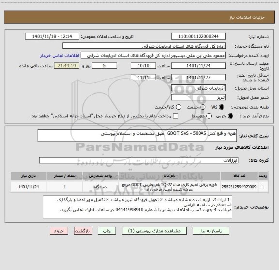 استعلام هویه و قلع کش GOOT SVS - 500AS طبق مشخصات و استعلام پیوستی