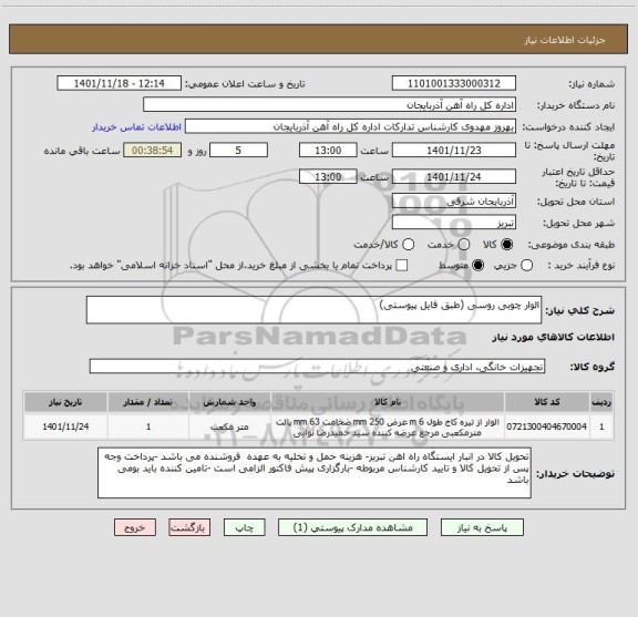 استعلام الوار چوبی روسی (طبق فایل پیوستی)
