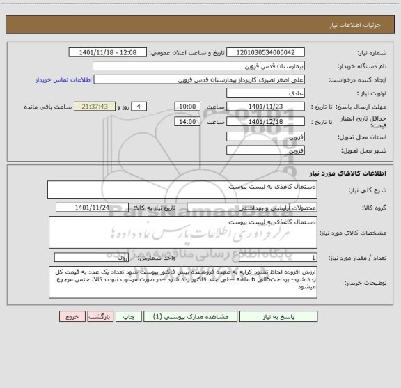استعلام دستمال کاغذی به لیست پیوست