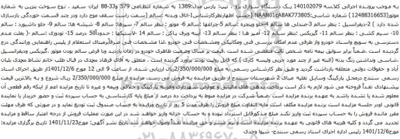 آگهی مزایده ششدانگ پلاک ثبتی 396 فرعی از 17- اصلی