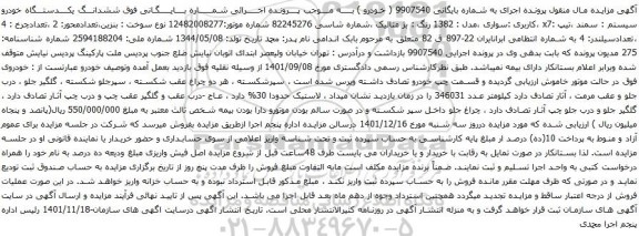 آگهی مزایده ششدانگ یکدستـــگاه خودرو سیستم : سمند ،تیپ :x7 ،کاربری :سواری ،مدل : 1382 رنگ : بژ متالیک