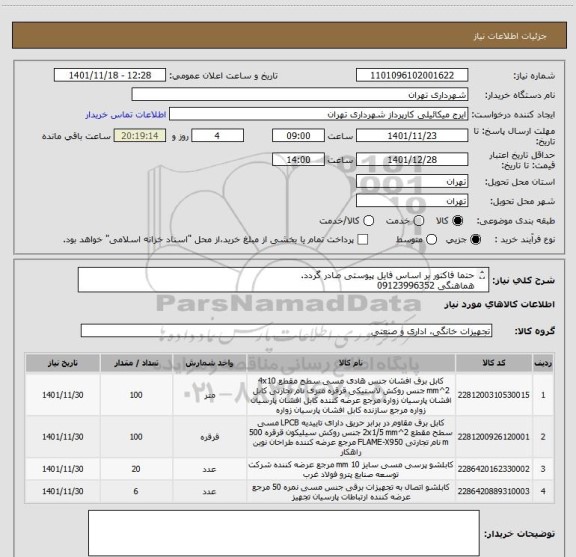 استعلام حتما فاکتور بر اساس فایل پیوستی صادر گردد.
هماهنگی 09123996352
پرداخت اعتباری سه ماهه میباشد .