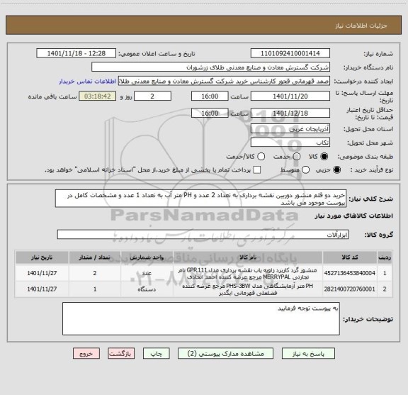 استعلام خرید دو قلم منشور دوربین نقشه برداری به تعداد 2 عدد و PH متر آب به تعداد 1 عدد و مشخصات کامل در پیوست موجود می باشد