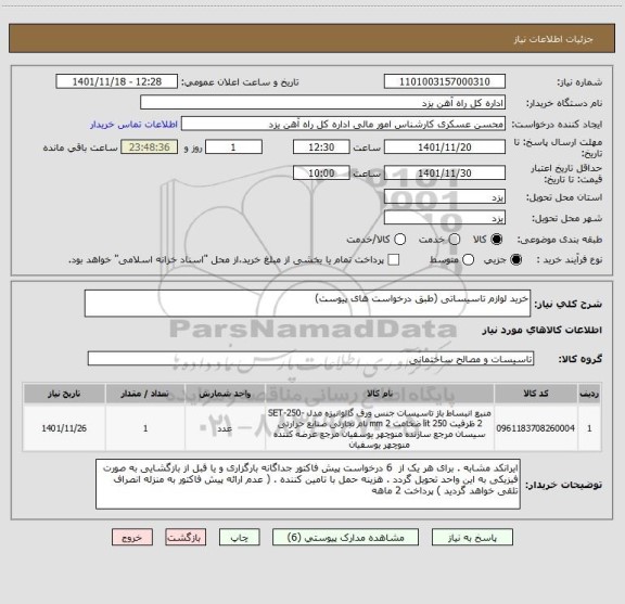 استعلام خرید لوازم تاسیساتی (طبق درخواست های پیوست)
